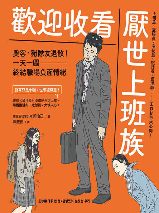 Title details for 歡迎收看厭世上班族 by 梁治己 - Available